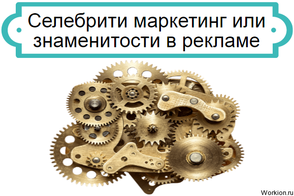 Селебрити маркетинг