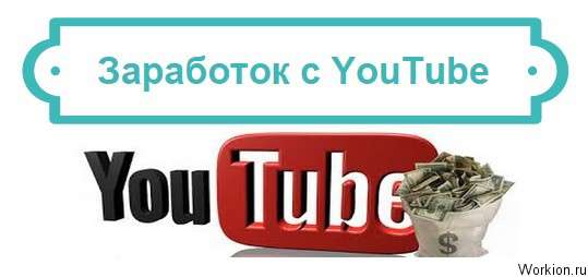 заработок с youtube