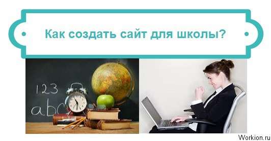 сайт для школы