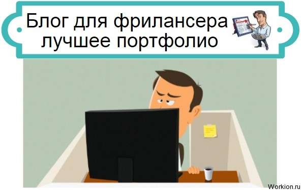 блог для фрилансера