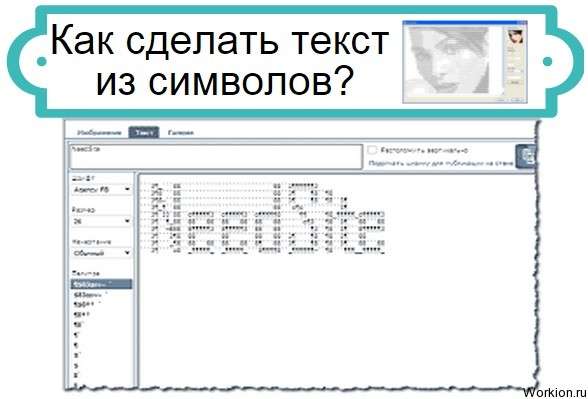 сделать текст из символов