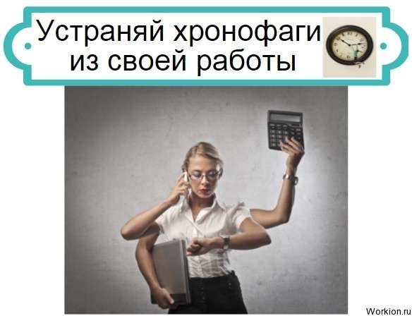 хронофаги