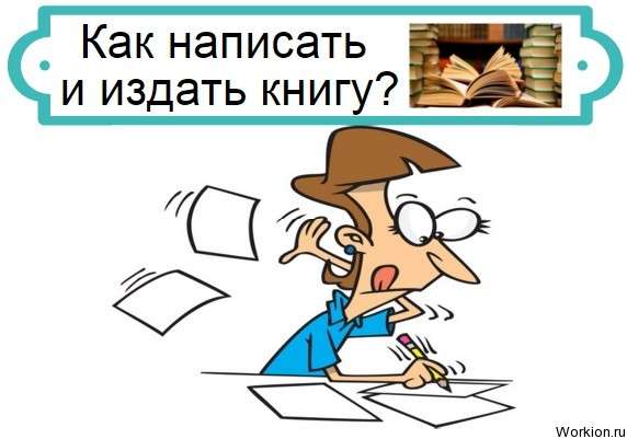 написать книгу