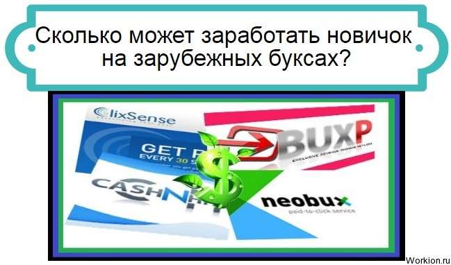 заработок на зарубежных буксах