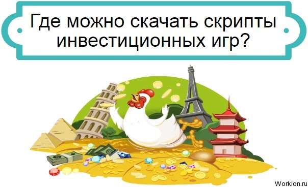 скачать скрипты инвестиционных игр