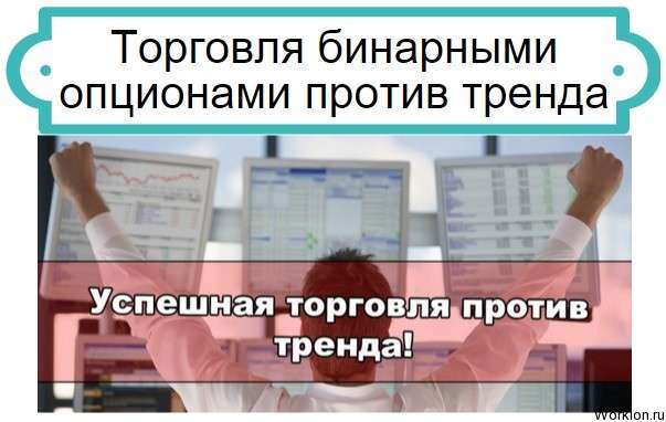 торговля против тренда