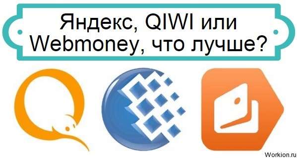 Яндекс, QIWI, Webmoney