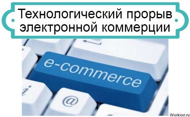 прорыв электронной коммерции