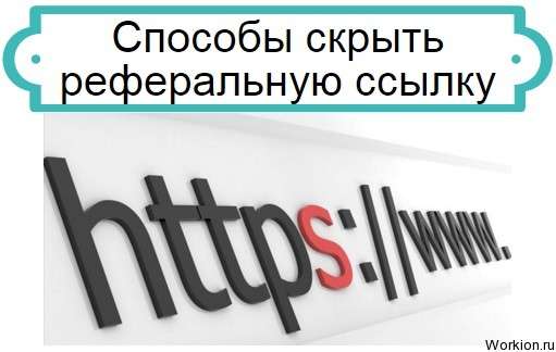 скрыть реферальную ссылку