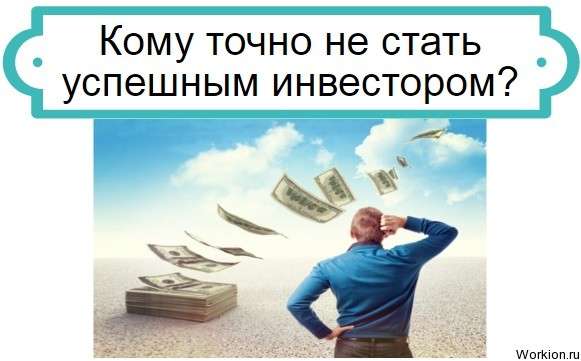 неудачный инвестор