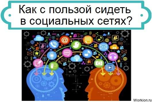 сидеть в социальных сетях