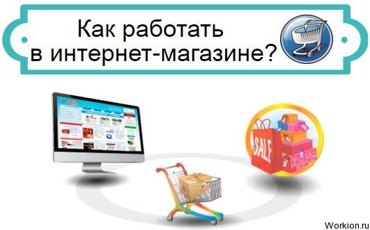 работа в интернет магазине