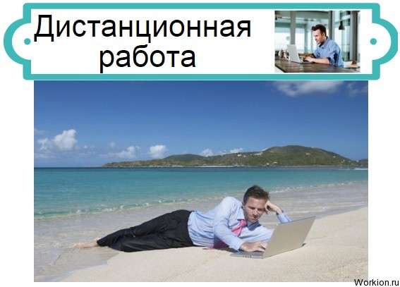 дистанционная работа