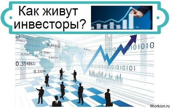  как живут инвесторы