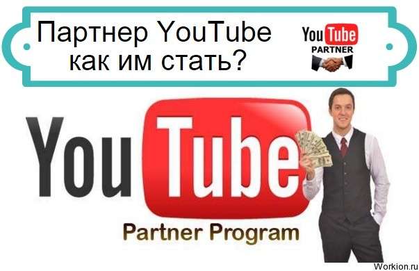 Партнер YouTube