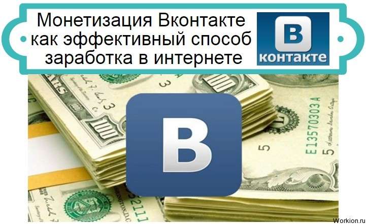 Монетизация Вконтакте