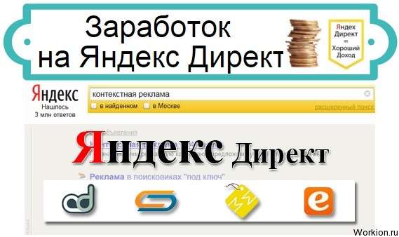 Заработок на Яндекс Директ