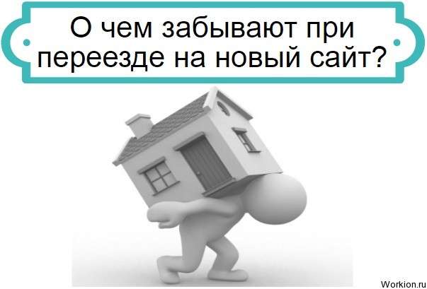 переезд на новый сайт