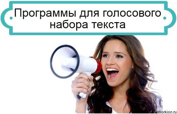 Программы для голосового набора текста