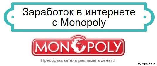 заработок в Monopoly