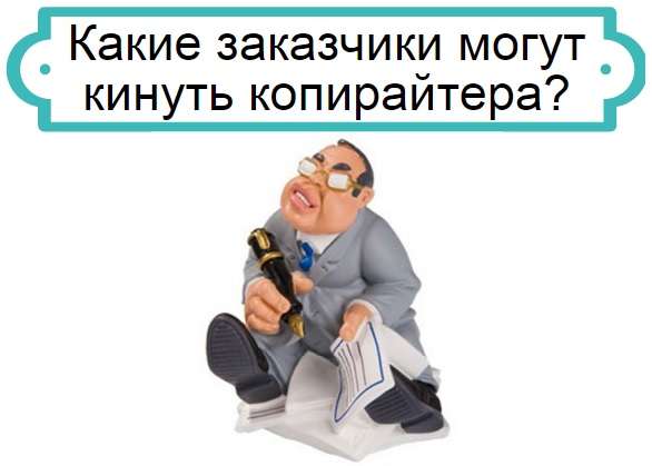 кинуть копирайтера