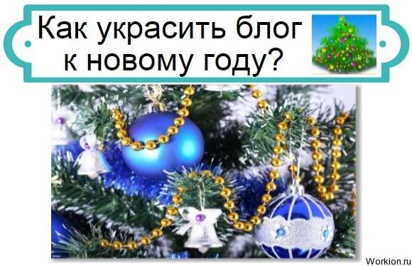 украсить блог к новому году