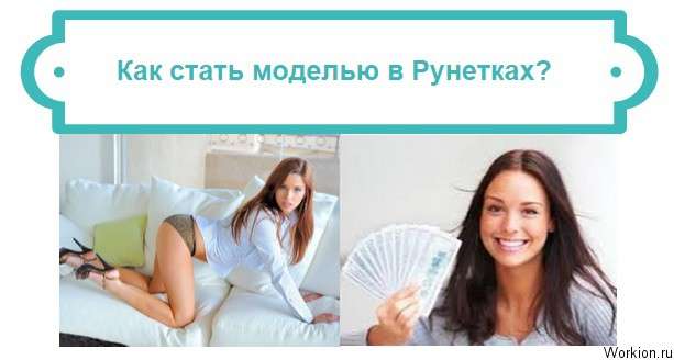 как стать рунеткой