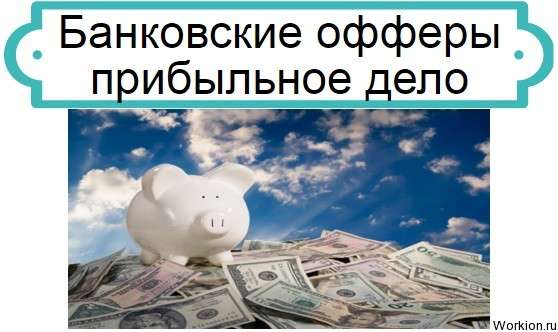Банковские офферы