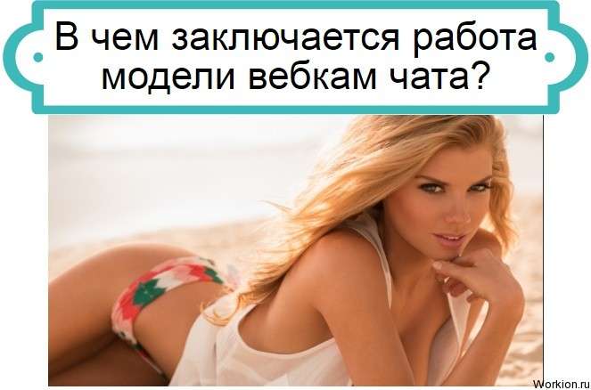 работа модели вебкам чата