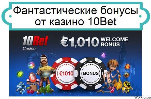 казино 10Bet
