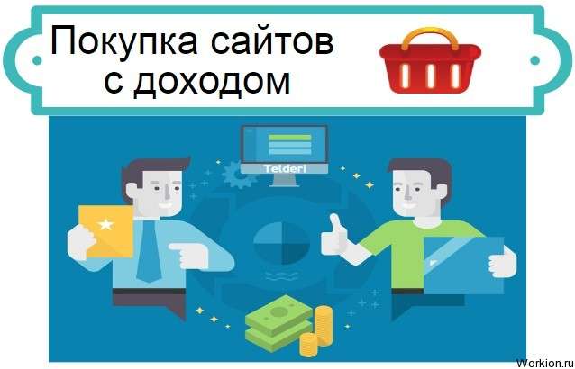 Покупка сайтов с доходом