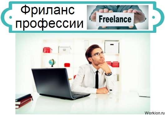 Фриланс профессии