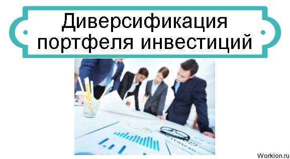 диверсификации и инвестиции