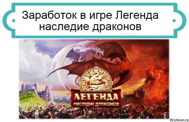 Легенда наследие драконов
