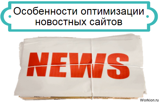 оптимизация новостных сайтов