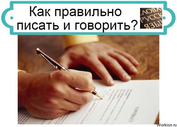 правильно писать и говорить
