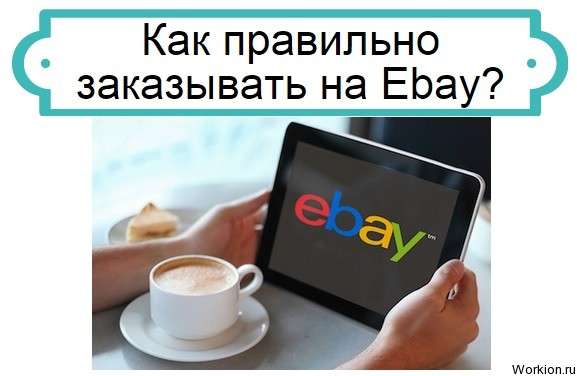 заказ на Ebay