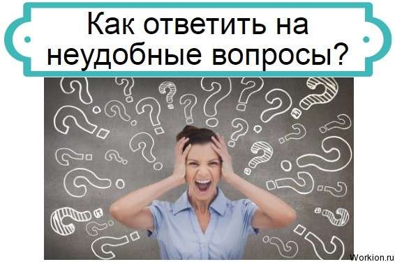 неудобные вопросы