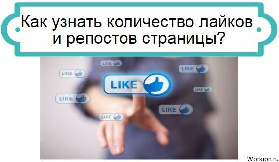 лайки и репосты страницы