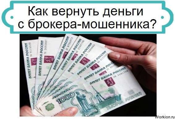 брокер мошенник