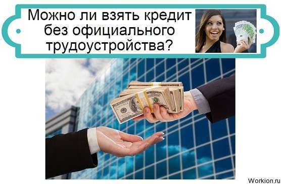 взять кредит