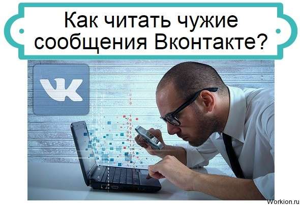 читать чужие сообщения Вконтакте