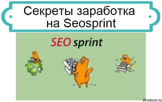 Секреты Seosprint