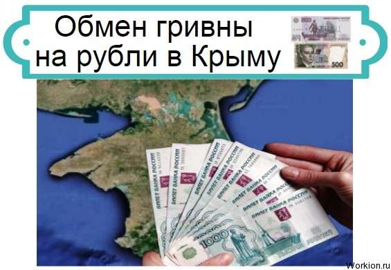 Обмен гривны на рубли в Крыму