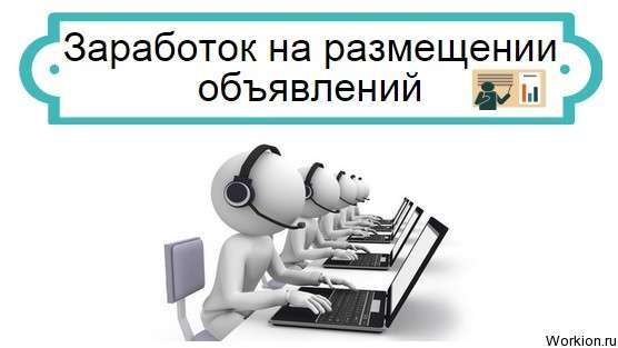 Заработок на размещении объявлений