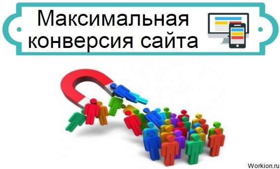 конверсия сайта