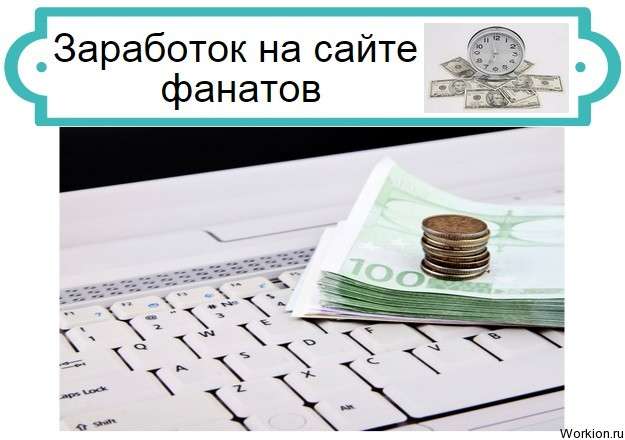 Заработок на сайте фанатов