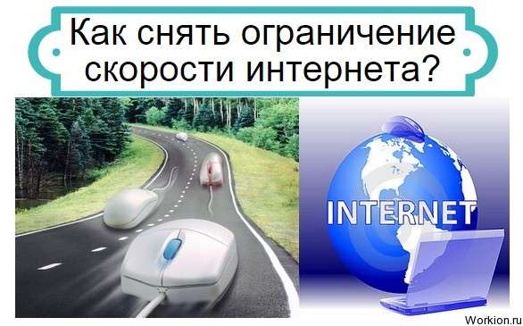 снять ограничение скорости интернета
