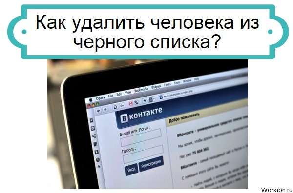 как удалить из черного списка вконтакте