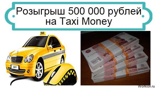 500 000 рублей на Taxi Money